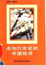 走向21世纪的中国经济