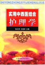 实用中西医结合护理学