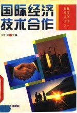国际经济技术合作