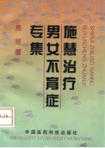施慧治疗男女不育症专集