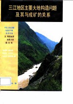 中华人民共和国地质矿产部地质专报 5 构造地质 地质力学 第11号 三江地区主要大地构造问题及其与成矿的关系