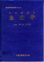 中西医临床急症学