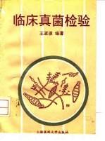 临床真菌检验
