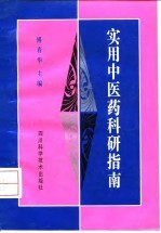 实用中医药科研指南