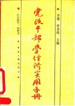 党政干部学经济实用手册