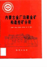 中华人民共和国地质矿产部地质专报 4 矿床与矿产 第35号 内蒙古金厂沟梁金矿构造控矿分析