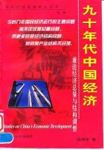 九十年代中国经济 兼论经济总量与结构调整