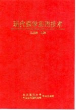 现代医学实用技术