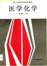 医学化学