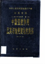 中国变质作用及其与地壳演化的关系