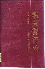 湘医源流论