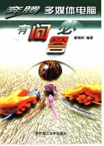 奔腾多媒体电脑有问必答