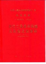 中华人民共和国地质矿产部地质专报 2 地层、古生物 第10号 浙江二叠系冷坞组及其腕足动物群