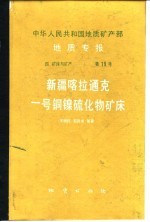 中华人民共和国地质矿产部地质专报 4 矿床与矿产 第19号 新疆喀拉通克一号铜镍硫化物矿床