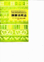 傈僳语简志