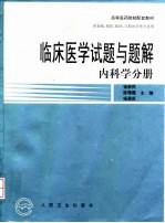 临床医学试题与题解 内科学分册