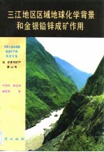中华人民共和国地质矿产部地质专报 4 矿床与矿产 第25号 三江地区区域地球化学背景和金银铅锌成矿作用