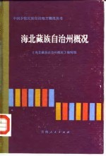 海北藏族自治州概况