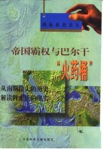 帝国霸权与巴尔干“火药桶” 从南斯拉夫的历史解读科索沃的现实