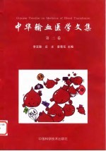 中华输血医学文集