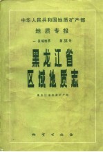 中华人民共和国地质矿产部地质专报 1 区域地质 第33号 黑龙江省区域地质志