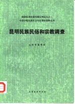 昆明民族民俗和宗教调查
