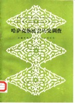 哈萨克族社会历史调查
