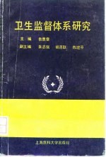 卫生监督体系研究