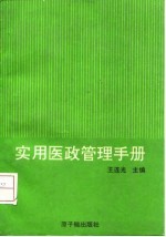 实用医政管理手册
