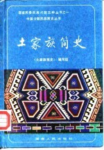 土家族简史