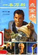 一本万利点金术