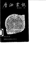 历法丛谈