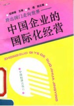中国企业的国际化经营