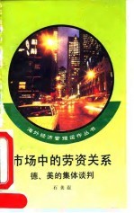 市场中的劳资关系 德、美的集体谈判