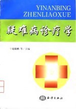 疑难病诊疗学