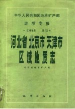 中华人民共和国地质矿产部地质专报 1 区域地质 第15号 河北省北京市天津市区域地质志
