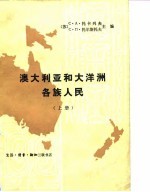 澳大利亚和大洋洲各族人民