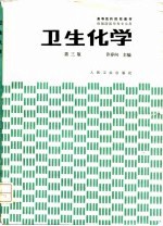 卫生化学 第3版