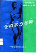 男科验方汇编
