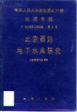 中华人民共和国地质矿产部地质专报 6 水文地质工程地质 第5号 北京西郊地下水库研究