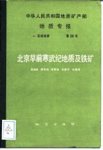 中华人民共和国地质矿产部地质专报 1 区域地质 第34号 北京早前寒武纪地质及铁矿