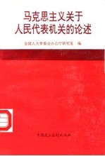 马克思主义关于人民代表机关的论述