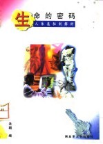 生命的密码 人体奥秘新解析