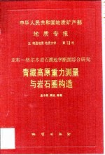 中华人民共和国地质矿产部地质专报 5 构造地质 地质力学 第13号 亚东-格尔木岩石圈地学断面综合研究 青藏高原重力测量与岩石圈构造