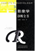医学影象学诊断全书