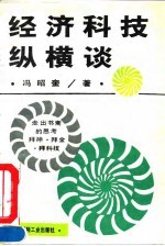 经济科技纵横谈
