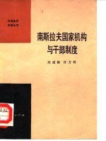 南斯拉夫国家机构与干部制度