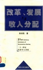 改革、发展与收入分配