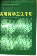 实用劳动卫生手册
