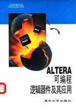 ALTERA可编程逻辑器件及其应用